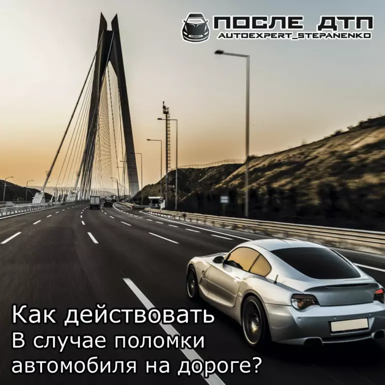 КАК ДЕЙСТВОВАТЬ В СЛУЧАЕ ПОЛОМКИ АВТОМОБИЛЯ НА ДОРОГЕ?