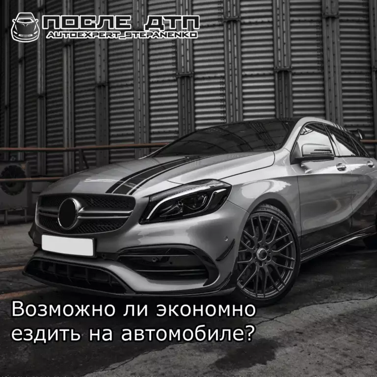 КАК ЭКОНОМНО ЕЗДИТЬ НА АВТОМОБИЛЕ?