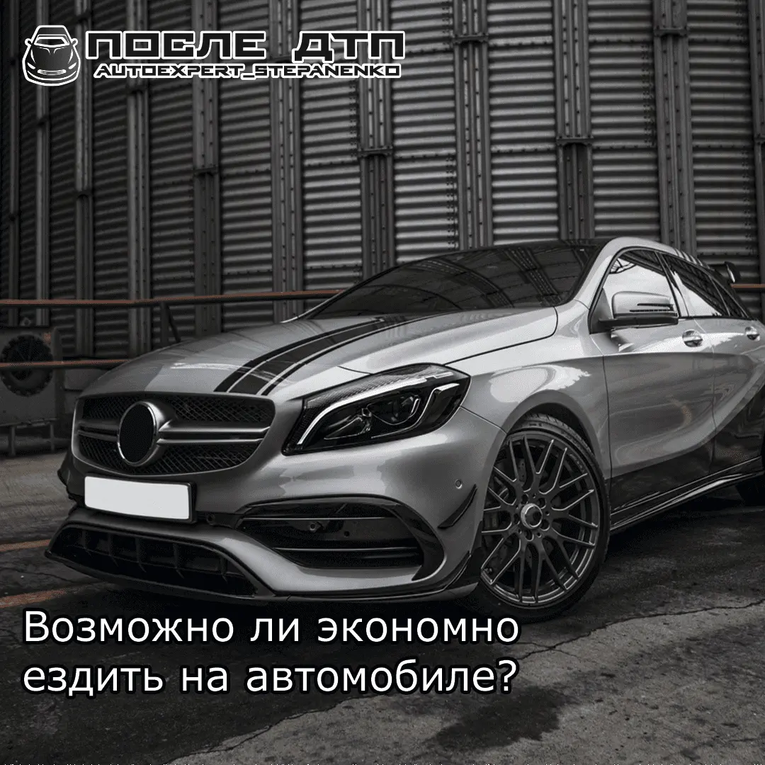 КАК ЭКОНОМНО ЕЗДИТЬ НА АВТОМОБИЛЕ?