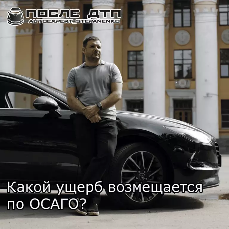 КАКОЙ УЩЕРБ ВОЗМЕЩАЕТСЯ ПО ОСАГО