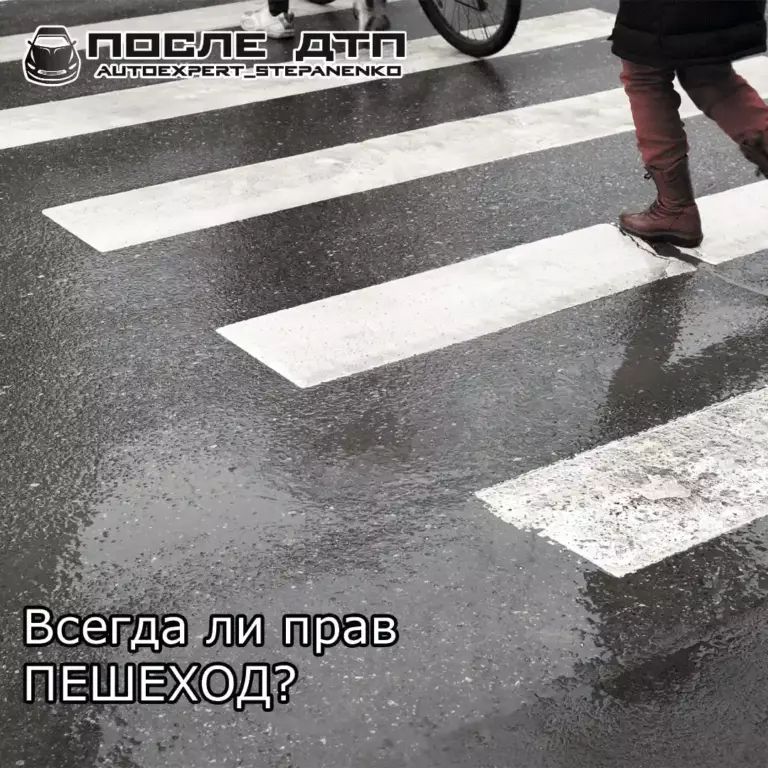 ВСЕГДА ЛИ ПРАВ ПЕШЕХОД?